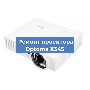 Замена системной платы на проекторе Optoma X345 в Санкт-Петербурге